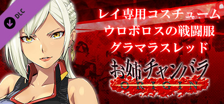 OneeChanbara ORIGIN - Exclusive Lei Costume: Uroboros Combat Uniform Glamorous Redの作品画像