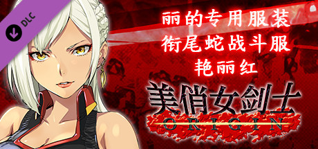 美俏女剑士 起源 - 丽的专用服装“衔尾蛇战斗服 艳丽红”