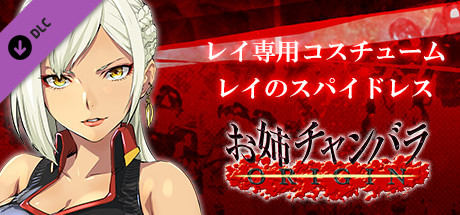 OneeChanbara ORIGIN - Exclusive Lei Costume: Lei's Spy Dressの作品画像