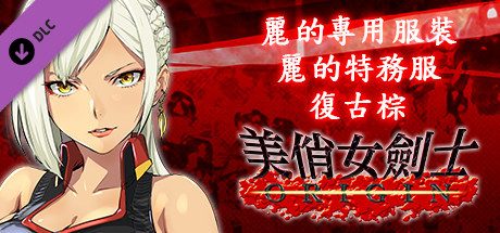 美俏女劍士 起源 - 麗的專用服裝“麗的特務服 復古棕”