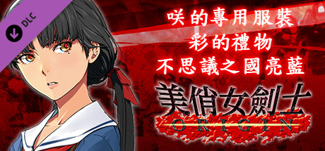 美俏女劍士 起源 - 咲的專用服裝“彩的禮物 不思議之國亮藍”