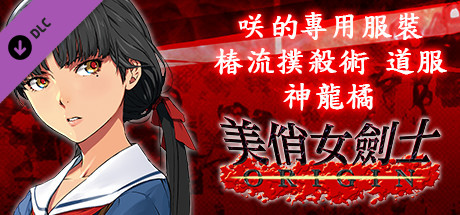 美俏女劍士 起源 - 咲的專用服裝“椿流撲殺術 道服 神龍橘”