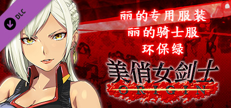 美俏女剑士 起源 - 丽的专用服装“丽的骑士服 环保绿”