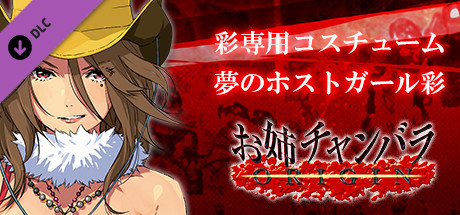 お姉チャンバラORIGIN - 彩専用のコスチューム『夢のホストガール彩』