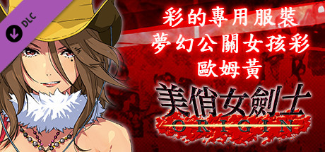 美俏女劍士 起源 - 彩的專用服裝“夢幻公關女孩彩 歐姆黃”