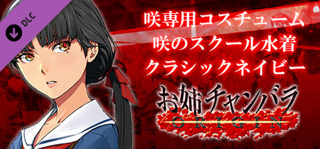 OneeChanbara ORIGIN - Exclusive Saki Costume: Saki's School Swimwear Classic Navyの作品画像