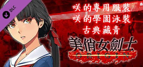 美俏女劍士 起源 - 咲的專用服裝“咲的學園泳裝 古典藏青”