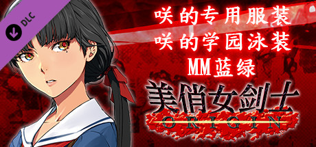 美俏女剑士 起源 - 咲的专用服装“咲的学园泳装 MM蓝绿”