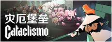 灾厄堡垒 Cataclismo