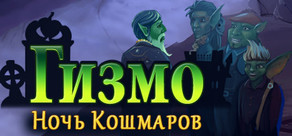 Гизмо: Ночь Кошмаров