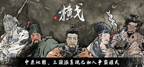 橫戈