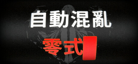 自動混亂：零式