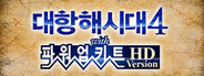 대항해시대4 with 파워업키트 HD Version