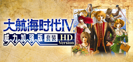 大航海时代Ⅳ 威力加强版套装 HD Version 游戏封面