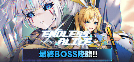 无尽爱丽丝/Endless Alice