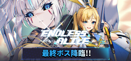 エンドレスアリス