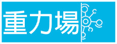 重力場