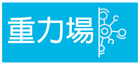 重力場