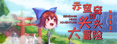 赤蛮奇的头头大冒险 ~ Sekibanki Head Adventure