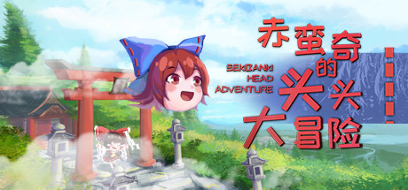 header image of 赤蛮奇的头头大冒险 ~ Sekibanki Head Adventure