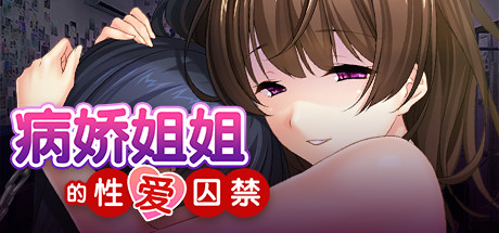 病娇姐姐的「性爱」囚禁 