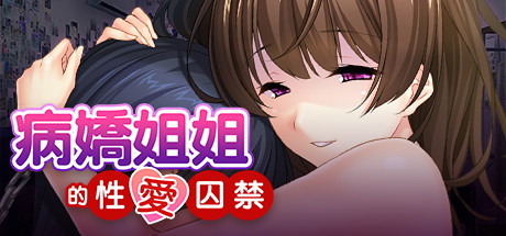 病嬌姐姐的「性愛」囚禁