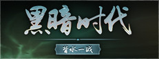 黑暗时代：背水一战 