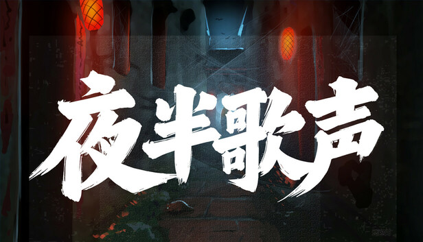 夜半歌声