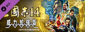 三国志14 威力加强版