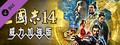 三國志14 威力加強版