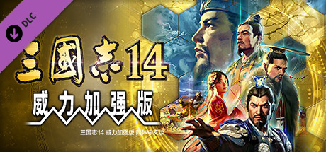 三国志14 威力加强版