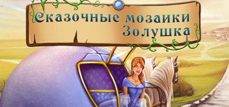 Купить ключ дешево Fairytale Mosaics Cinderella