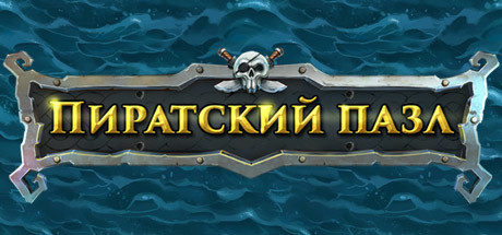 Купить ключ дешево Pirate Jigsaw