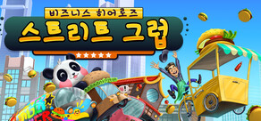 비즈니스 히어로즈: 스트리트 그럽