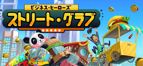 ビジネス・ヒーローズ：ストリート・グラブ