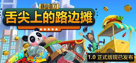 商业奇才：舌尖上的路边摊