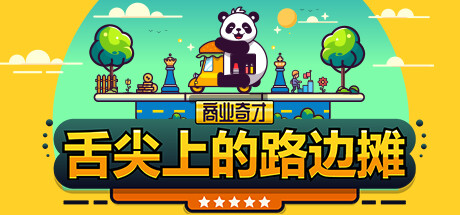 商业奇才:舌尖上的路边摊/Business Heroes: Street Grub 封面