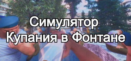 Симулятор Купания в Фонтане Cover Image