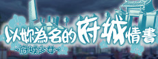 ~府城少女~ 以妳為名的府城情書