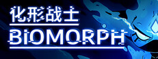化形战士 BIOMORPH