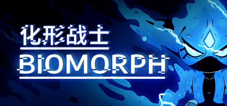 化形战士 BIOMORPH 封面