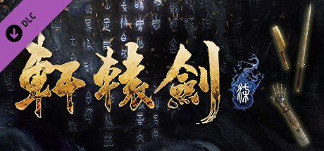 轩辕剑柒 - 三十而立 上市特典