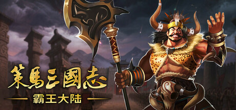 策马三国志之霸王大陆