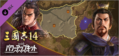 Steam：三國志14 with パワーアップキット 戦記制覇モード専用