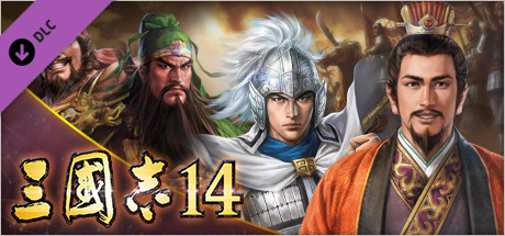Steam：三國志14 「荊南平定」イベントセット