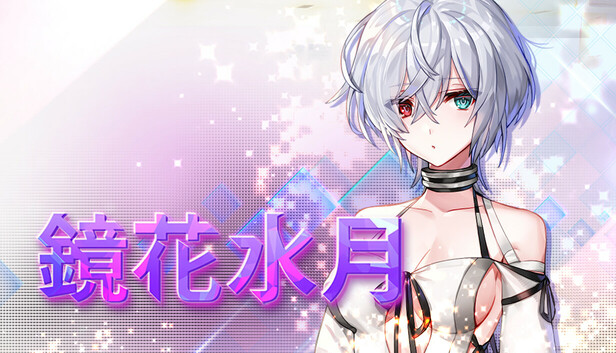 鏡花水月