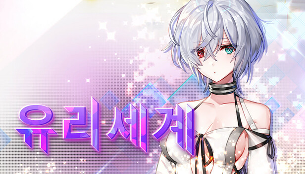 유리세계