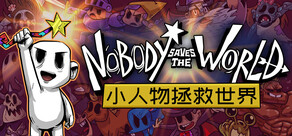 小人物拯救世界 Nobody Saves the World