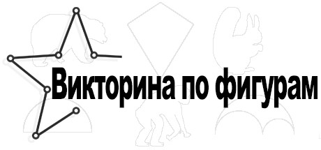 Купить ключ дешево Викторина по фигурам