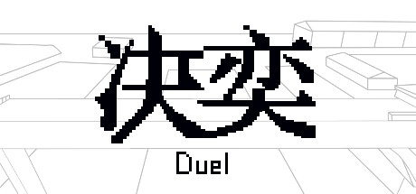 决奕Duel banner image